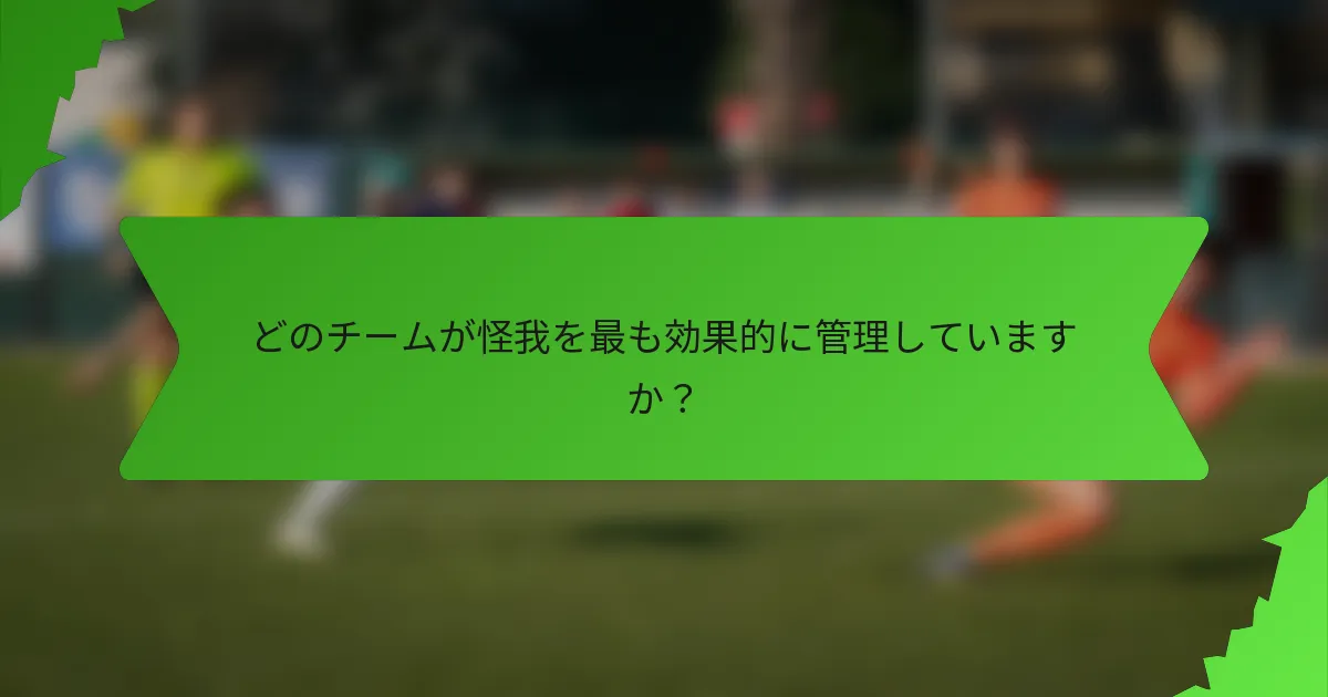 どのチームが怪我を最も効果的に管理していますか？