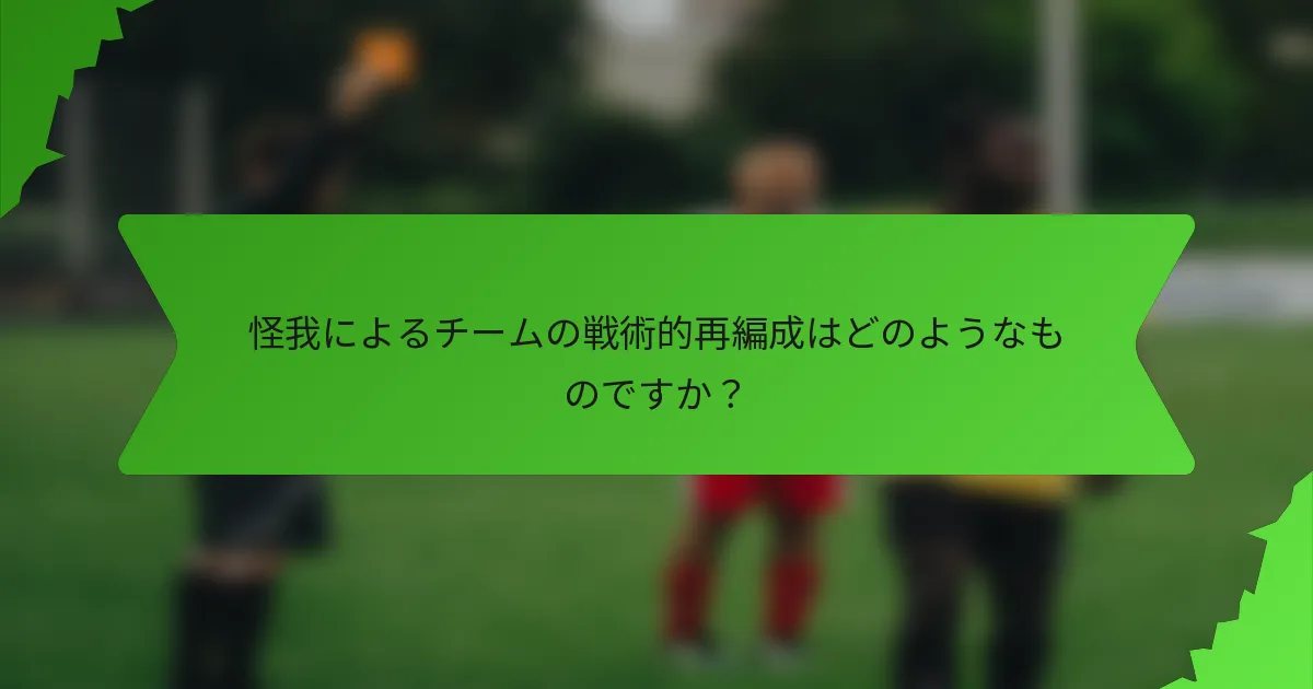 怪我によるチームの戦術的再編成はどのようなものですか？