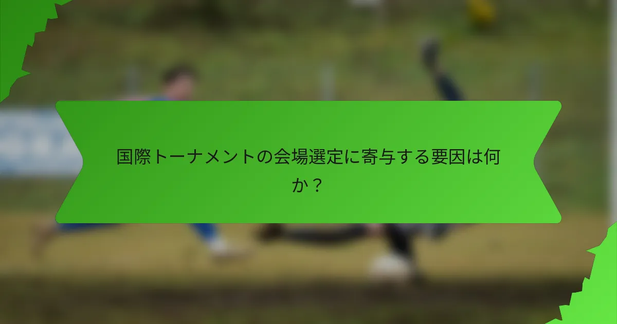 国際トーナメントの会場選定に寄与する要因は何か？