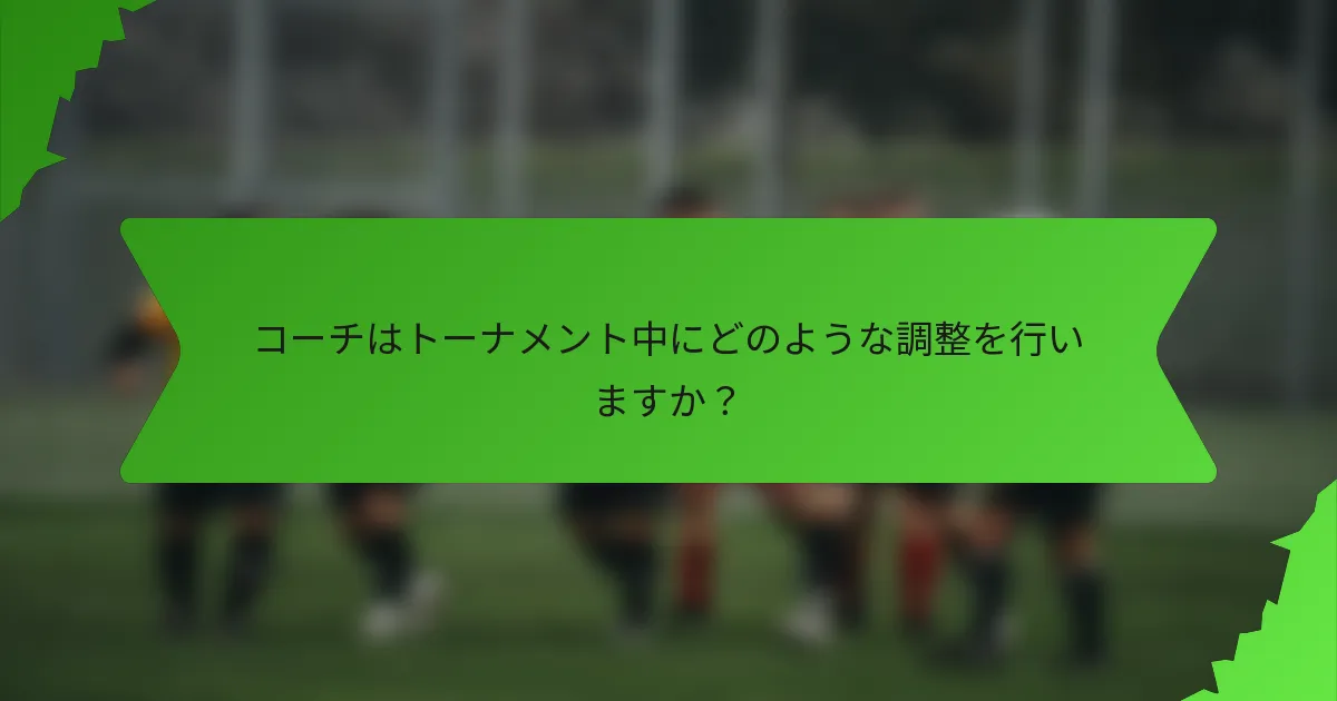 コーチはトーナメント中にどのような調整を行いますか？