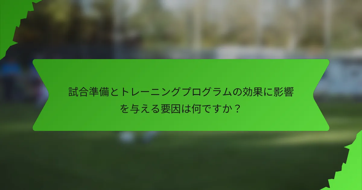 試合準備とトレーニングプログラムの効果に影響を与える要因は何ですか？