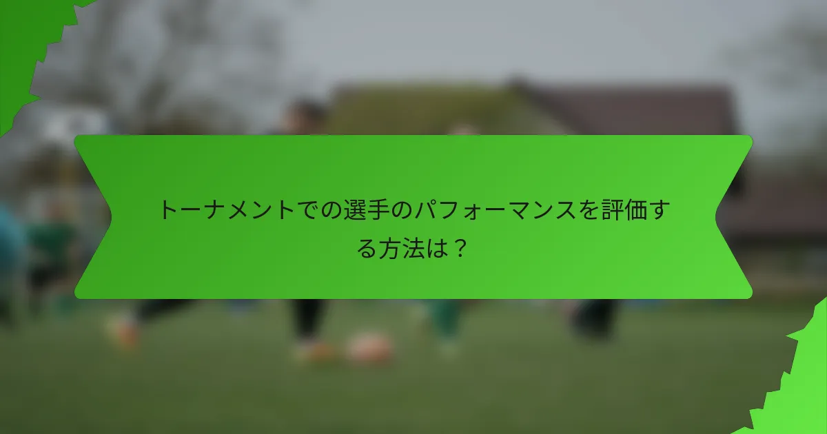 トーナメントでの選手のパフォーマンスを評価する方法は？