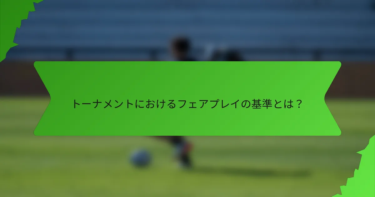 トーナメントにおけるフェアプレイの基準とは？