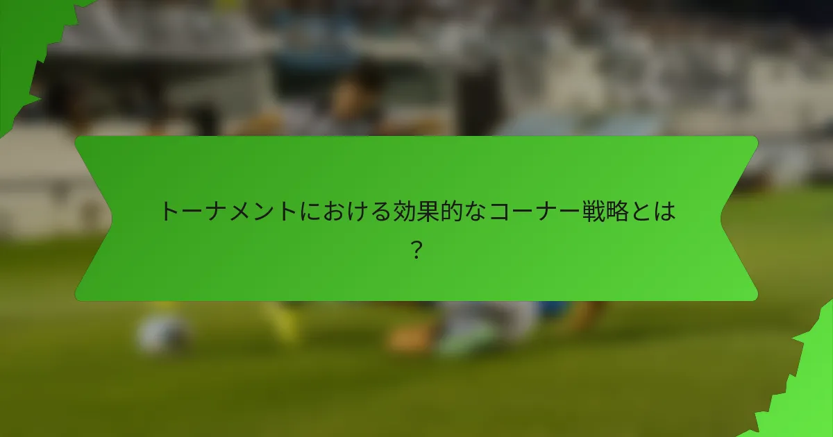 トーナメントにおける効果的なコーナー戦略とは？