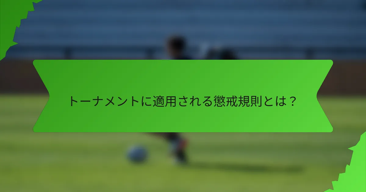 トーナメントに適用される懲戒規則とは？