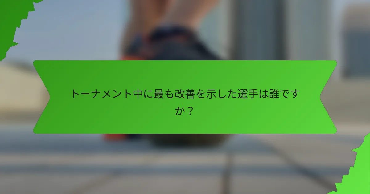 トーナメント中に最も改善を示した選手は誰ですか？